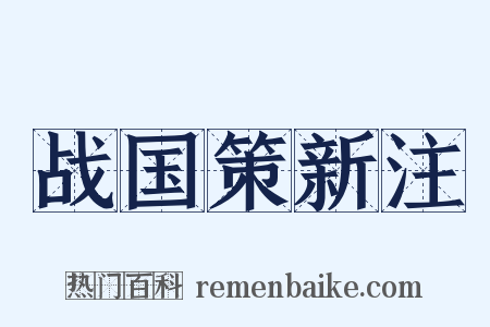 战国策新注是什么意思的图片